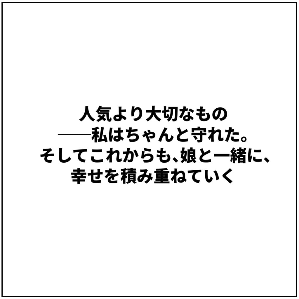 配信で人気で調子に乗った夫の末路 【10】