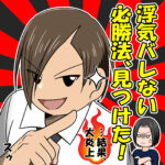 浮気バレない必勝法、見つけた!…結果、大炎上【3】