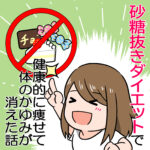 砂糖抜きダイエットで健康的に痩せて体のかゆみが消えた話【2】