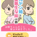 完結まで無料で読める！「元ヤン姉と優等生な妹の話」