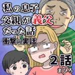 私の息子の父親が義父だった話。２話