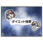 ブスだから整形しろ！４話「ダイエット強制＆化粧品プレゼント」