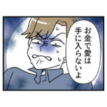 ブスだから整形しろ！19話「お金で愛は買える！」