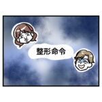ブスだから整形しろ！7話「好きじゃない」