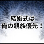 自己中夫の義両親と自己中夫の義両親と同居したら地獄だったので逃げました。2話「福岡は田舎！」