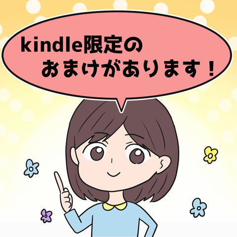 kindle限定おまけ