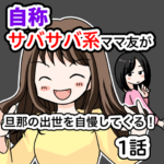 自称サバサバ系ママ友が旦那の出世を自慢してくる！１話