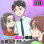 ブラコン義妹が離婚して出戻ってきた！？１話