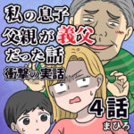 私の息子の父親が義父だった話。４話