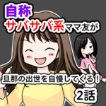 自称サバサバ系ママ友が旦那の出世を自慢してくる！２話