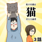 私の夫は猫至上主義！３話「猫をおいて旅行になど行けぬ！」