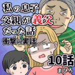 私の息子の父親が義父だった話。10話