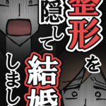 整形を隠して結婚しました！１話