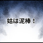 自己中夫の義両親と同居したら地獄だったので逃げました。8話「姑は泥棒」