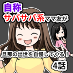 自称サバサバ系ママ友が旦那の出世を自慢してくる！４話