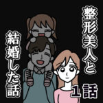 整形美人と結婚した話。1話