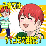 子育てはツッコミの連続だ【3】